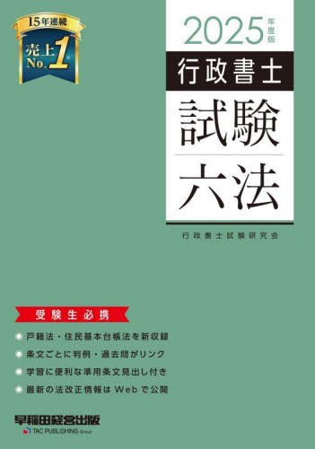 行政書士試験六法 2025年度版 行政書士試験研究会/編著 行政書士の本の商品画像