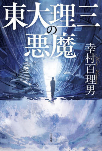 東大理三の悪魔 幸村百理男/著 日本文学書籍その他の商品画像