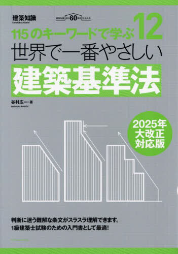 世界で一番やさしい建築基準法 (建築知識 世界で一番やさしい建築シリーズ 12) (2025年大改正対応版) 谷村広一/著 建築工学の本その他の商品画像