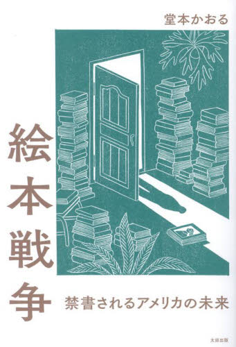 絵本戦争 禁書されるアメリカの未来 堂本かおる/著 ノンフィクション書籍その他の商品画像