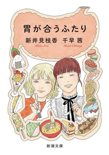 胃が合うふたり (新潮文庫 ち-8-51) 千早茜/著 新井見枝香/著