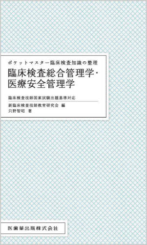 臨床検査総合管理学・医療安全管理学 (ポケットマスター臨床検査知識の整理) 新臨床検査技師教育研究会/編 只野智昭/著 臨床検査技師の本の商品画像