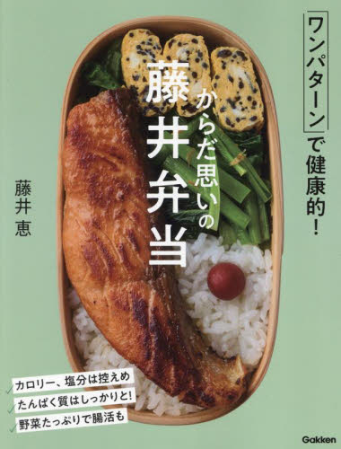からだ思いの藤井弁当 ワンパターンで健康的! 藤井恵/著 おべんとうの本の商品画像