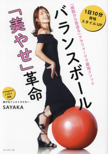 バランスボール「美やせ」革命 「細胞から若返る」アラフォーママ最強メソッド SAYAKA/著 ダイエットの本の商品画像