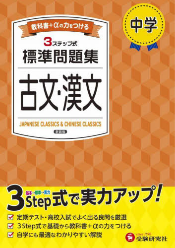 中学標準問題集古文・漢文 (新装版) 中学教育研究会/編著 中学国語、漢字問題集の商品画像