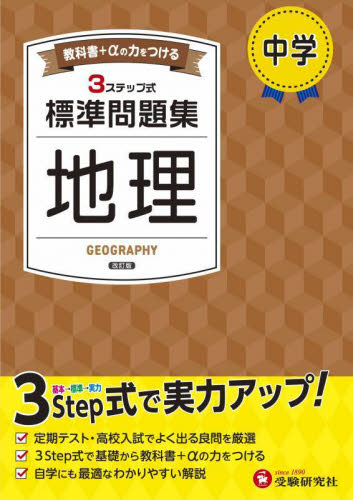 中学標準問題集地理 (改訂版) 中学教育研究会/編著 中学社会科問題集の商品画像