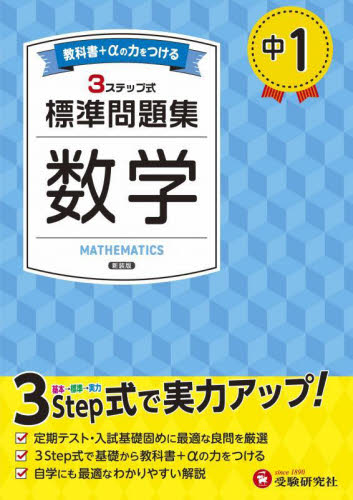 中1標準問題集数学 (新装版) 中学教育研究会/編著 中学数学問題集の商品画像