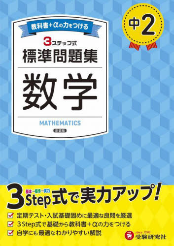 中2標準問題集数学 (新装版) 中学教育研究会/編著 中学数学問題集の商品画像