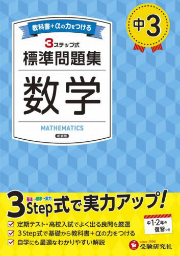 中3標準問題集数学 (新装版) 中学教育研究会/編著 中学数学問題集の商品画像