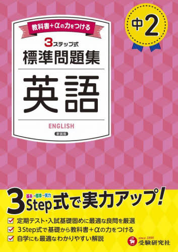 中2標準問題集英語 (新装版) 中学教育研究会/編著 中学英語問題集の商品画像