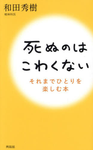 死ぬのはこわくない それまでひとりを楽しむ本 和田秀樹/著 教養新書の本その他の商品画像