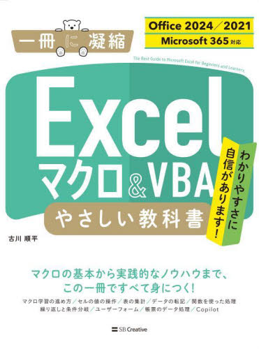 Excelマクロ&VBAやさしい教科書 (一冊に凝縮) 古川順平/著 EXCELの本の商品画像