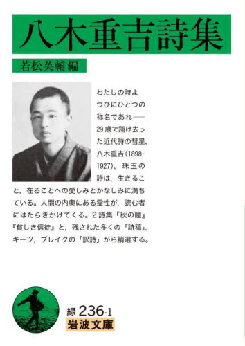 八木重吉詩集 （岩波文庫　３１－２３６－１） 八木重吉／〔著〕　若松英輔／編 岩波文庫の本の商品画像