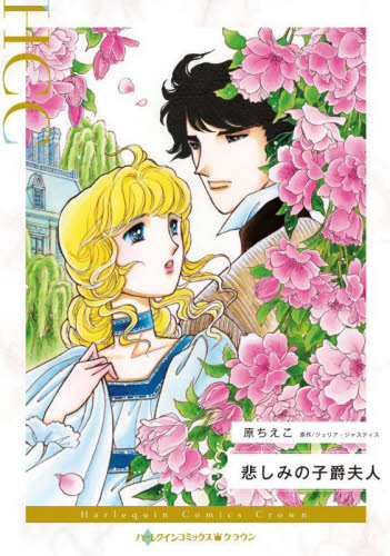 悲しみの子爵夫人 (ハーレクインコミックス・クラウン ハ1-05) 原ちえこ/著 ジュリア・ジャスティス/原作