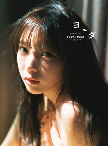 ヨーダ 乃木坂46与田祐希3rd写真集 細居幸次郎/撮影
