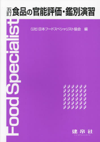 食品の官能評価・鑑別演習 （５訂） 日本フードスペシャリスト協会／編 食品学の本の商品画像