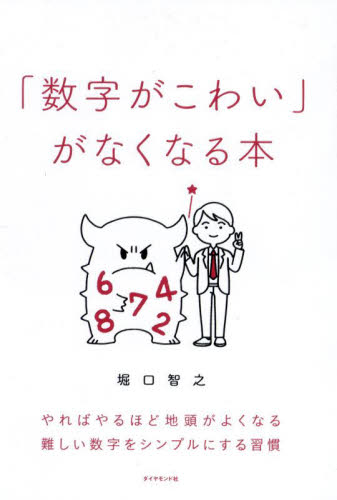 「数字がこわい」がなくなる本 堀口智之/著 仕事の技術関連の本その他の商品画像