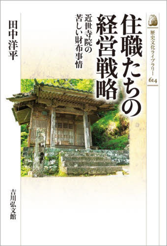 住職たちの経営戦略 近世寺院の苦しい財布事情 (歴史文化ライブラリー 614) 田中洋平/著 日本史の本その他の商品画像