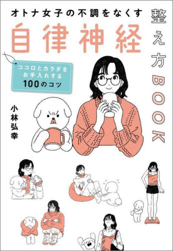 オトナ女子の不調をなくす自律神経整え方BOOK ココロとカラダをお手入れする100のコツ 小林弘幸/著 健康法の本その他の商品画像