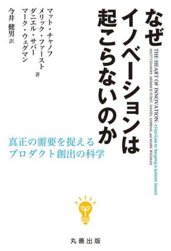 なぜイノベーションは起こらないのか 真正の需要を捉えるプロダクト創出の科学 マット・チャノフ/〔ほか〕著 今井健男/訳 商品開発の本の商品画像