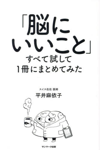 「脳にいいこと」すべて試して1冊にまとめてみた 平井麻依子/著 自己啓発の本その他の商品画像