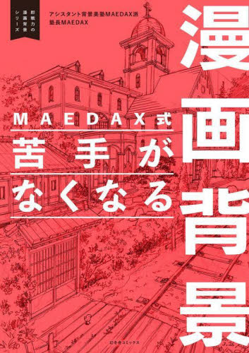 MAEDAX式苦手がなくなる漫画背景 (即戦力の漫画背景シリーズ) MAEDAX/著 マンガ技法の本の商品画像