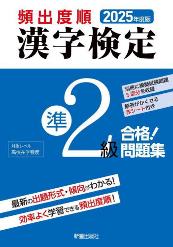 頻出度順漢字検定準2級合格!問題集 2025年度版 漢字学習教育推進研究会/編 漢字検定の本の商品画像