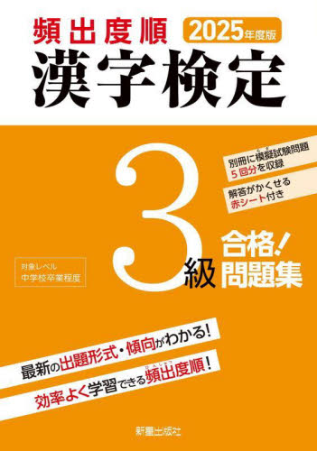 頻出度順漢字検定3級合格!問題集 2025年度版 漢字学習教育推進研究会/編 漢字検定の本の商品画像