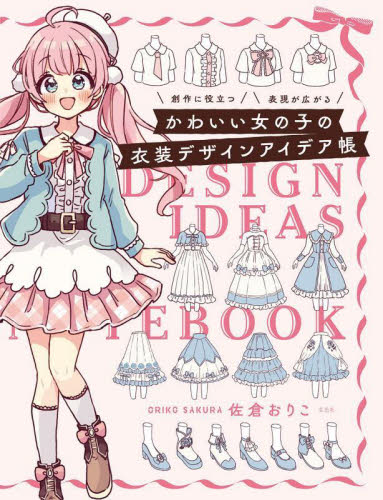 かわいい女の子の衣装デザインアイデア帳 創作に役立つ表現が広がる 佐倉おりこ/著 マンガ技法の本の商品画像