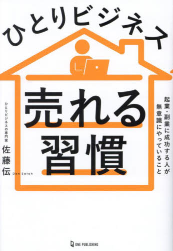 ひとりビジネス売れる習慣 起業・副業に成功する人が無意識にやっていること 佐藤伝/著