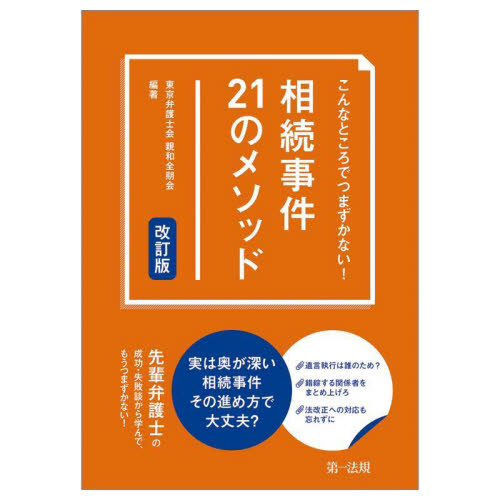 こんなところでつまずかない!相続事件21のメソッド (改訂版) 東京弁護士会親和全期会/編著 相続法の本の商品画像