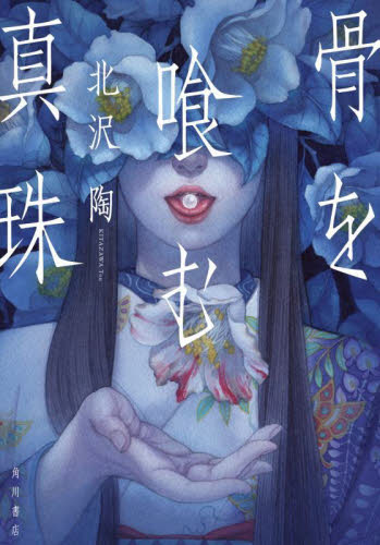 骨を喰む真珠 北沢陶/著