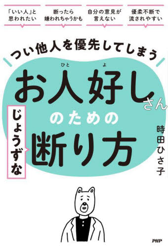 つい他人を優先してしまうお人好しさんのためのじょうずな断り方 時田ひさ子／著 教養新書の本その他の商品画像