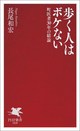 歩く人はボケない　町医者３０年の結論 （ＰＨＰ新書　１４２０） 長尾和宏／著 PHP新書の本の商品画像