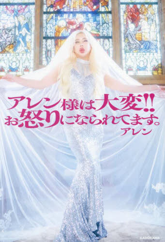 アレン様は大変！！お怒りになられてます。 アレン／著 紀行、エッセーの本その他の商品画像