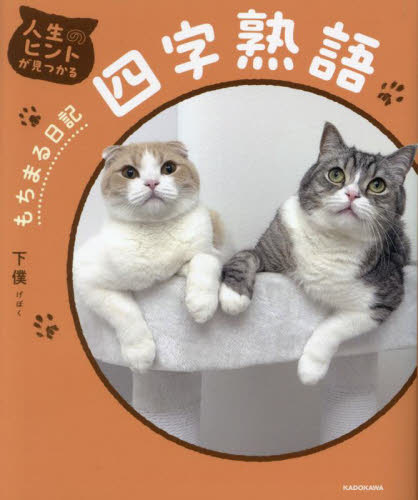 人生のヒントが見つかるもちまる日記四字熟語 下僕/著 雑学の本の商品画像