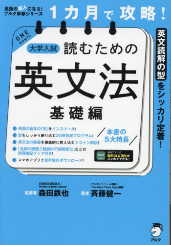 1カ月で攻略!大学入試読むための英文法 英文読解の型をシッカリ定着! 基礎編 (英語の超人になる!アルク学参シリーズ) 森田鉄也/監修 斉藤健一/著 高校英文法、語法参考書の商品画像