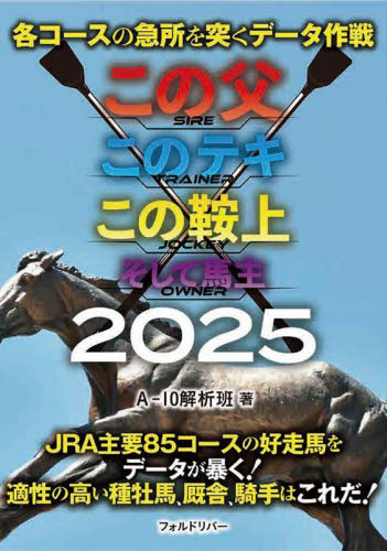 各コースの急所を突くデータ作戦この父このテキこの鞍上そして馬主 2025 A-10解析班/著 競馬の本の商品画像