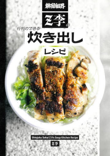 新宿租界Z李の行列のできる炊き出しレシピ Z李／著 専門料理の本