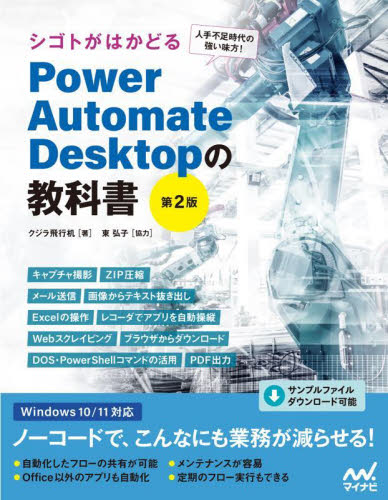 シゴトがはかどるＰｏｗｅｒ　Ａｕｔｏｍａｔｅ　Ｄｅｓｋｔｏｐの教科書 （第２版） クジラ飛行机／著 コンピュータ言語の本その他の商品画像