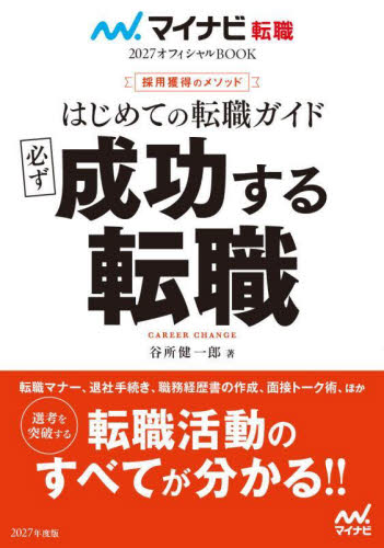 はじめての転職ガイド必ず成功する転職 採用獲得のメソッド 2027年度版 (マイナビ転職2027オフィシャルBOOK) 谷所健一郎/著 転職のしかたの本の商品画像