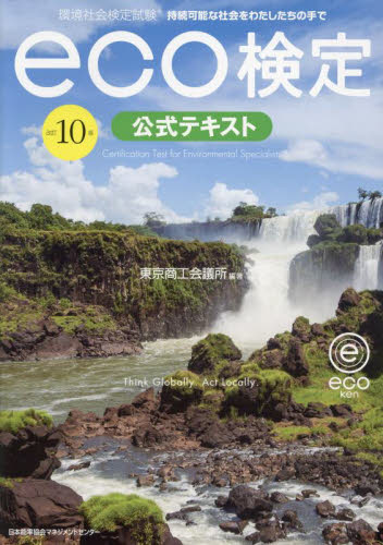 環境社会検定試験ｅｃｏ検定公式テキスト　持続可能な社会をわたしたちの手で （改訂１０版） 東京商工会議所／編著 環境の本その他の商品画像
