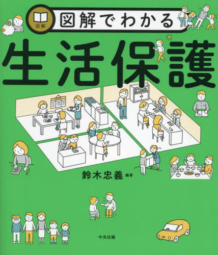 図解でわかる生活保護 鈴木忠義/編著 福祉行政の本の商品画像