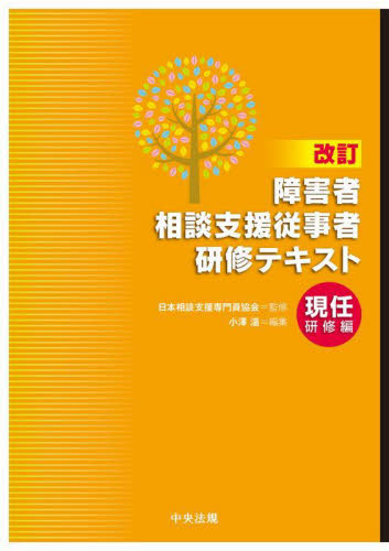 障害者相談支援従事者研修テキスト 現任研修編 (改訂) 日本相談支援専門員協会/監修 小澤温/編集 障害者福祉の本の商品画像