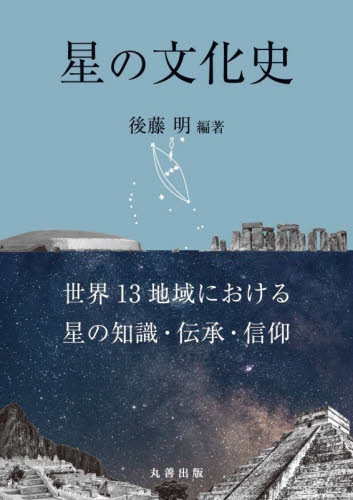 星の文化史 世界13地域における星の知識・伝承・信仰 後藤明/編著 天文学の本その他の商品画像