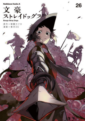 文豪ストレイドッグス　２６ （角川コミックス・エース） 朝霧カフカ／原作　春河３５／漫画 角川書店　カドカワコミックス　エースの商品画像