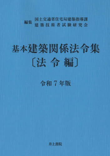 基本建築関係法令集 令和7年版法令編 国土交通省住宅局建築指導課/編集 建築技術者試験研究会/編集 建築工学の本その他の商品画像