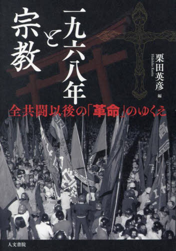 一九六八年と宗教 全共闘以後の「革命」のゆくえ 栗田英彦/編 宗教の本その他の商品画像