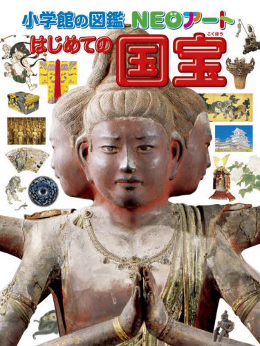はじめての国宝 (小学館の図鑑NEOアート) 青柳正規/監修 学習図鑑その他の商品画像