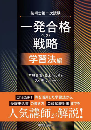 技術士第二次試験一発合格への戦略 学習法編 平野貴宣/著 鈴木さつき/著 スタディング/監修 工学受験書の商品画像
